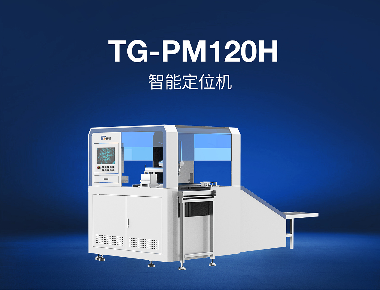 2——TG-PM120H-智能定位機_01.jpg