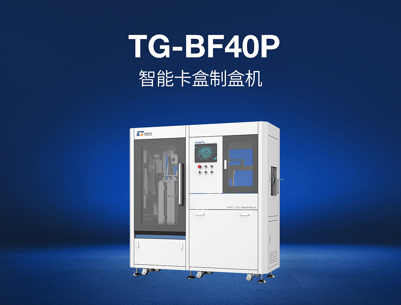 14——TG-BF40P-智能卡盒制盒機.jpg